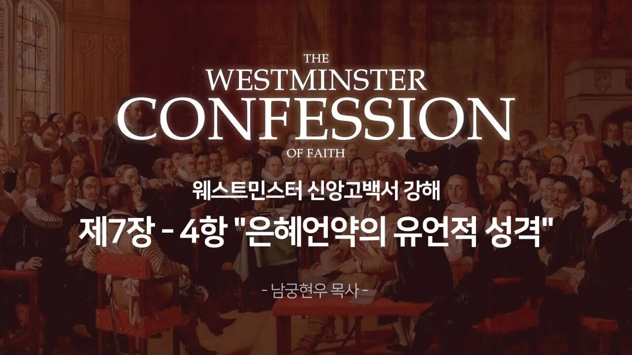 웨스트민스터 신앙고백서 강해 제7장 4항 은혜언약의 유언적 성격