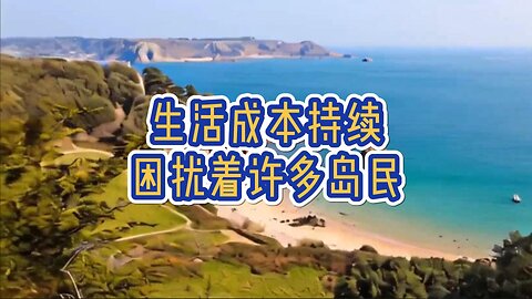 解析：生活成本持续困扰着许多岛民
