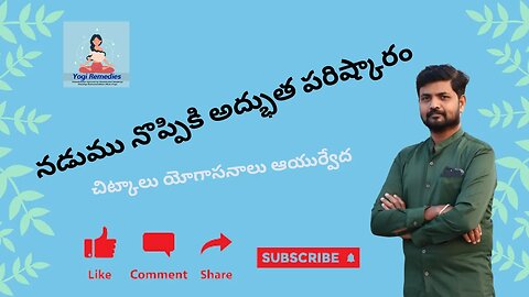 నడుము నొప్పికి అద్భుత పరిష్కారం చిట్కాలు యోగాసనాలు ఆయుర్వేద చికిత్స