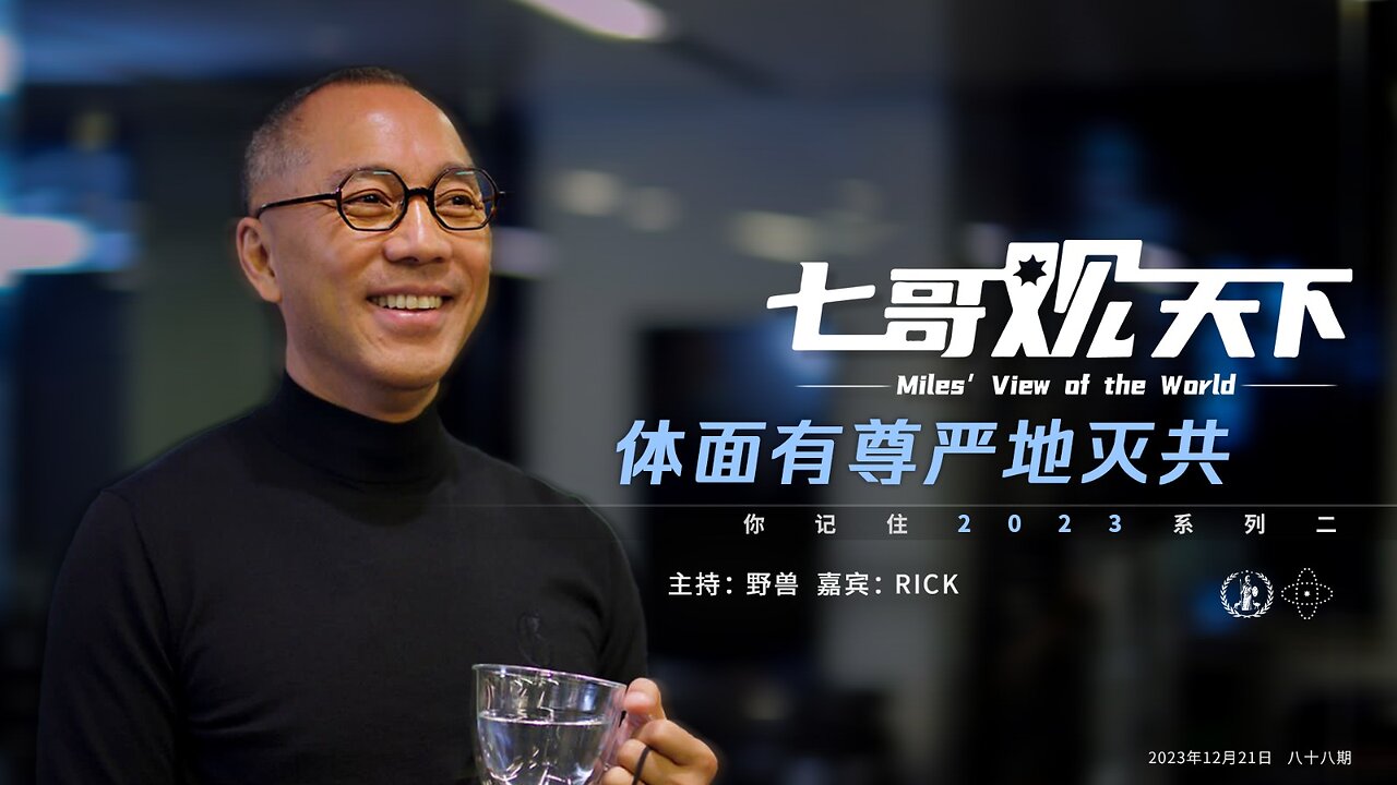 《七哥观天下》88 体面有尊严地灭共——你记住2023系列之二
