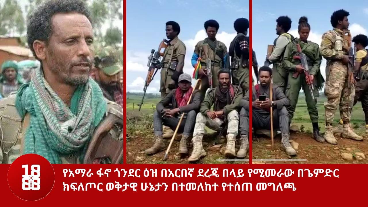 የአማራ ፋኖ ጎንደር ዕዝ በአርበኛ ደረጄ በላይ የሚመራው በጌምድር ክፍለጦር ወቅታዊ ሁኔታን በተመለከተመግለጫ_