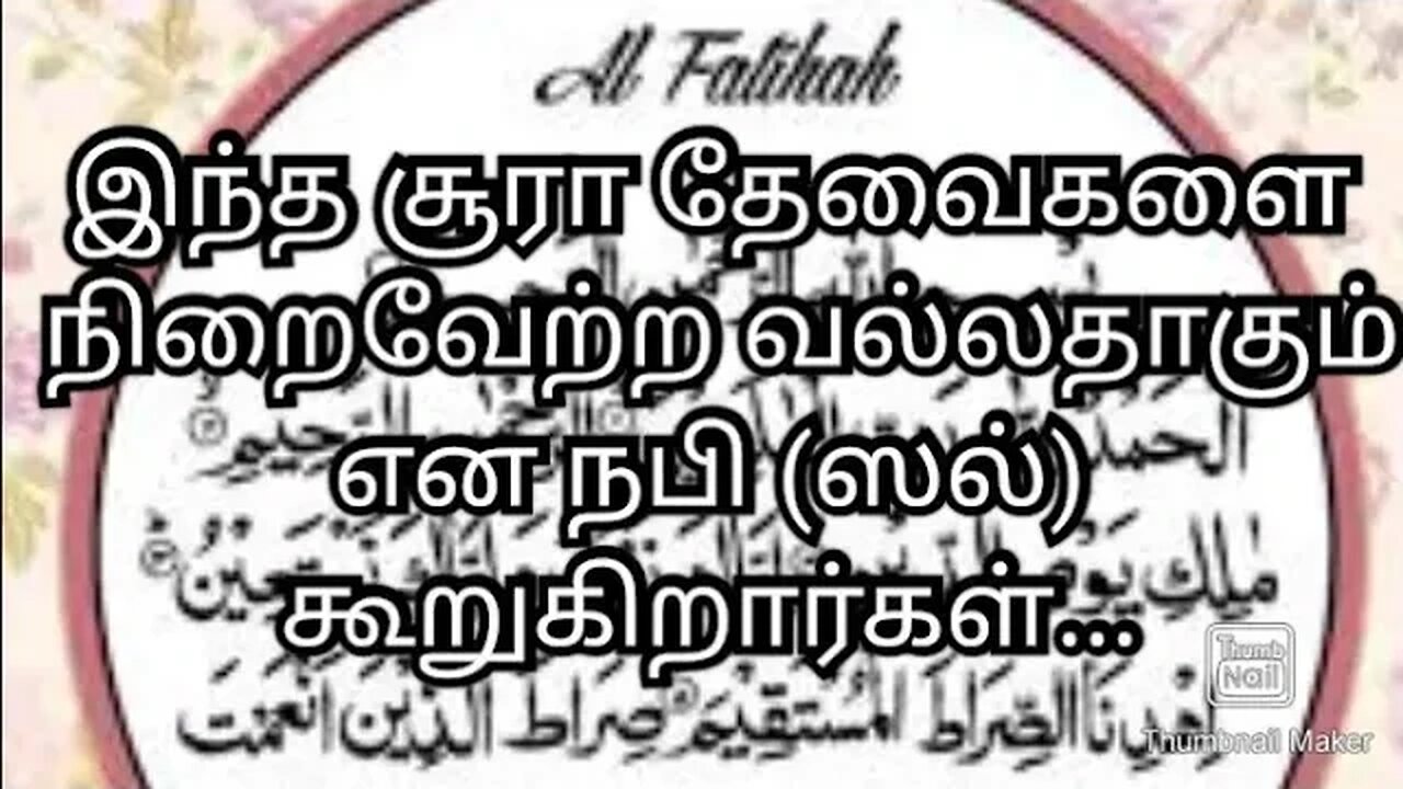 இந்த சூரா தேவைகளை நிறைவேற்ற வல்லதாகும் என நபி (ஸல்) கூறுகிறார்கள்...