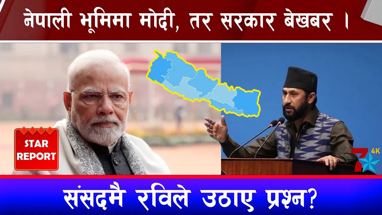 नेपाली भूमिमा मोदी, तर सरकार बेखबर । संसदमै रविले उठाए प्रश्न?