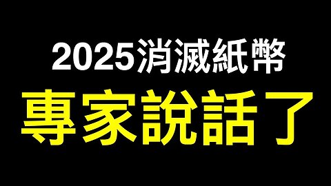 解封後資金外流更甚！習2025消滅紙幣？專家說話了……