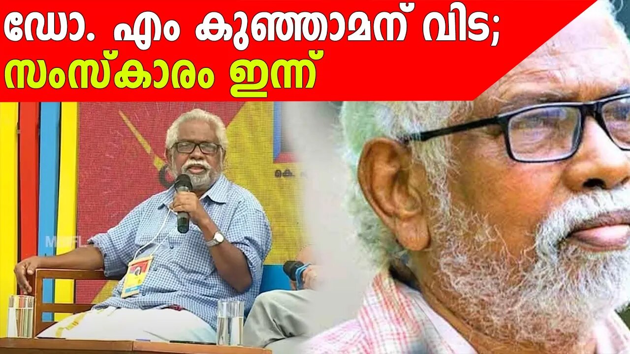 ഡോ. എം കുഞ്ഞാമന് വിട; സംസ്കാരം ഇന്ന് | Anweshanam