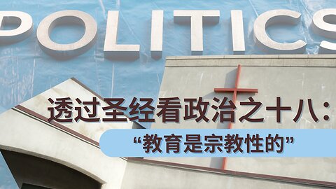 《透过圣经看政治（十八）：“教育是宗教性的” 》
