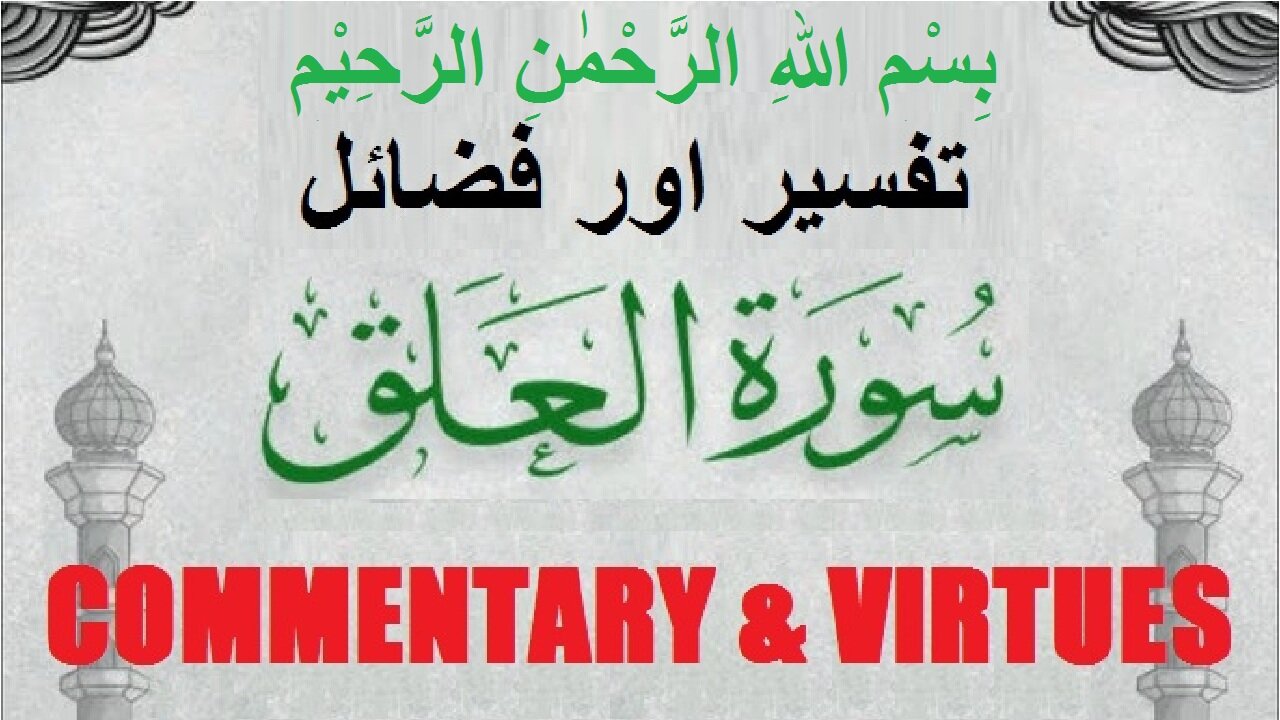 Commentary | Virtues | Surah Al- alaq | سورہ اَلْعَلَق کی تفسیر و فضائل | @islamichistory813