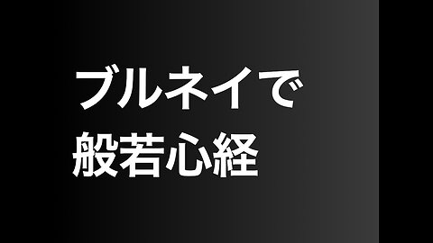 ブルネイで般若心経