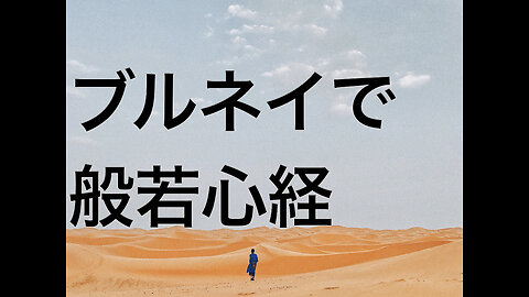 ブルネイで般若心経