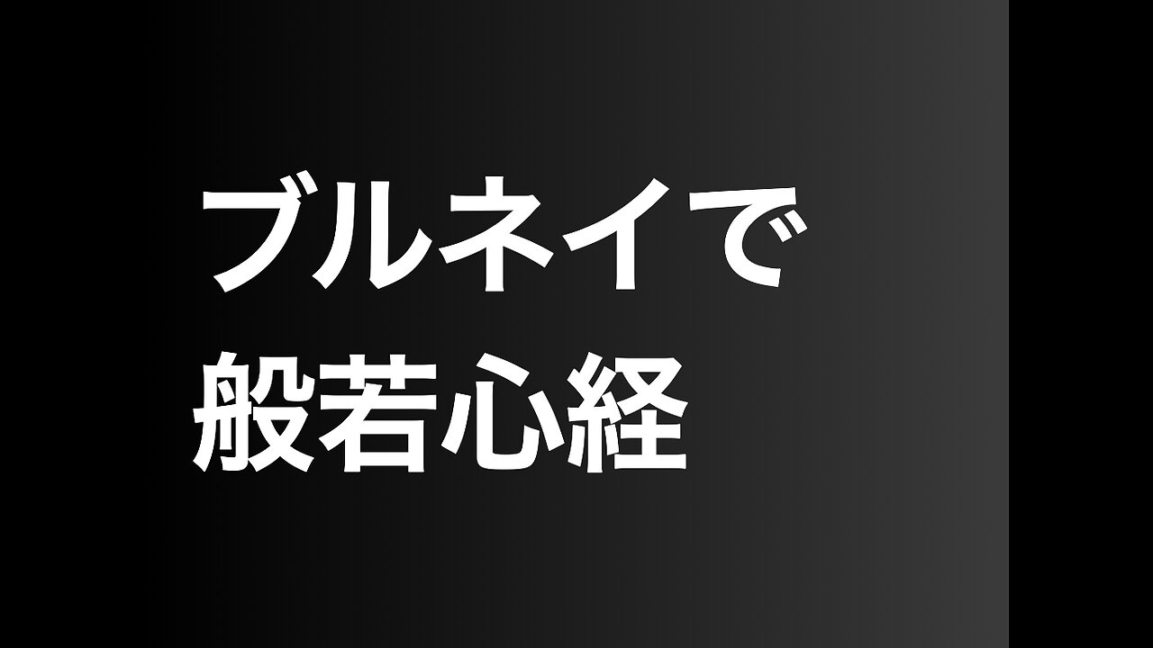 ブルネイで般若心経