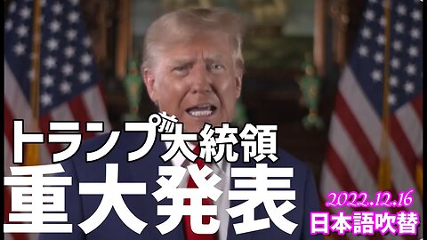 トランプ前大統領🐯重大発表❣～日本の報道機関はこれと異なるガセネタを報道していませんか？[日本語吹替]041216