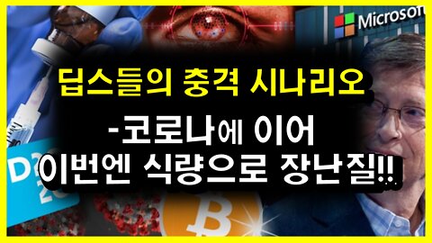 [#517] 딥스들의 충격 시나리오-코로나에 이어 이번엔 식량으로 장난질!!