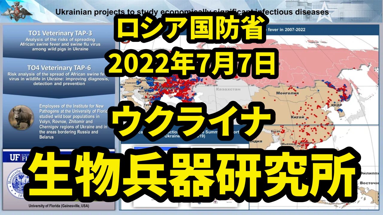 【第10弾】ロシア国防省 ウクライナの生物学研究所に関する資料の分析結果 Analysis of Biological Labs in Ukraine by MoD Russia 2022/07/07