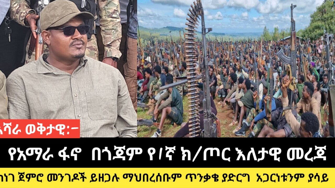 አሻራ ወቅታዊ:-የአማራ ፋኖ በጎጃም የ1ኛ ክ/ጦር እለታዊ መረጃ/ከነገ ጀምሮ መንገዶች ይዘጋሉ ማህበረሰቡም ጥንቃቄ ያድርግ አጋርነቱንም ያሳይ