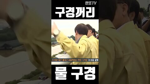 오송지하차도 물 구경 #shorts