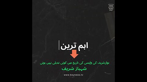 نوازشریف کی واپسی کی تاریخ میں کوئی تبدیلی نہیں ہوئی: شہباز شریف