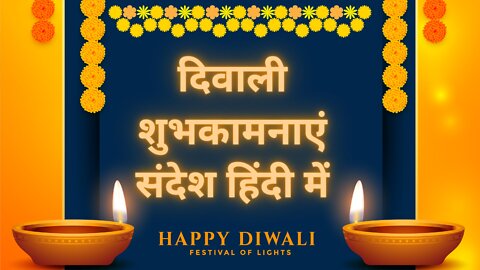 21 दिवाली शुभकामनाएं संदेश हिंदी में | Diwali Wishes in Hindi | Happy Diwali quotes in hindi