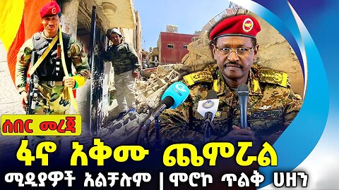 ፋኖ አቅሙ ጨምሯል ❗ሚዲያዎች አልቻሉም❗ሞሮኮ ጥልቅ ሀዘን❗#ethiopia #amhara | Fano | OPDO | Moroco | Sep-10-2023