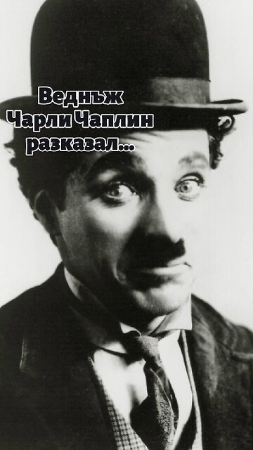 Веднъж Чарли Чаплин разказал...