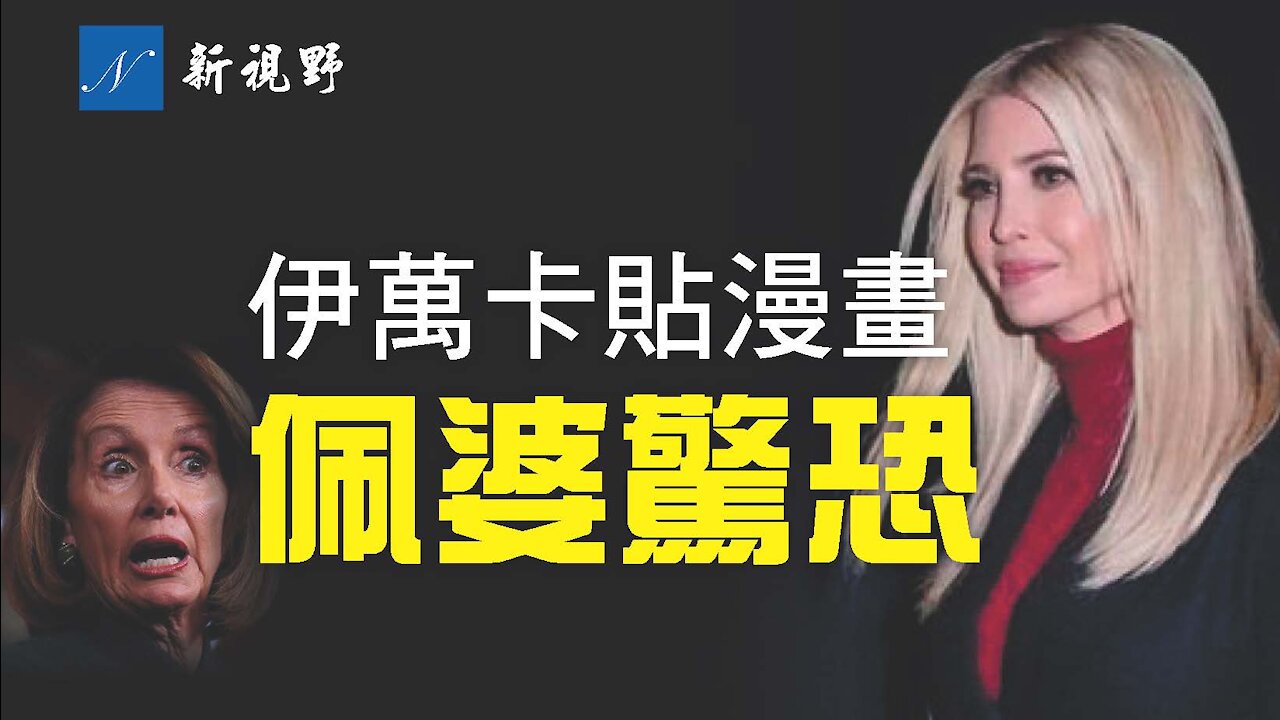 伊萬卡發一漫畫,在傳遞什麼信息?川普彭斯再次會面,彭斯還會背後捅刀子嗎?佩婆缺席首日彈劾議會,網友熱議。推特、亞馬遜股價暴跌。Trump met Pence in White, Ivanka posts an image