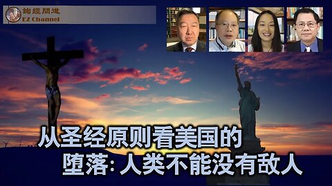 从圣经原则看美国的堕落：人类不能没有敌人 （陈佐人牧师、林伟雄医生、雨林、张洵）
