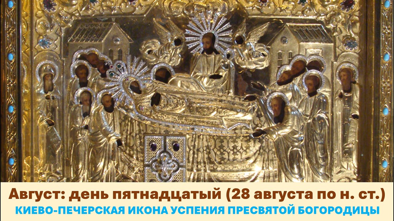 ЖИТИЯ СВЯТЫХ: 15 августа (28 августа по н. ст.) КИЕВО ПЕЧЕРСКАЯ ИКОНА УСПЕНИЯ ПРЕСВЯТОЙ БОГОРОДИЦЫ