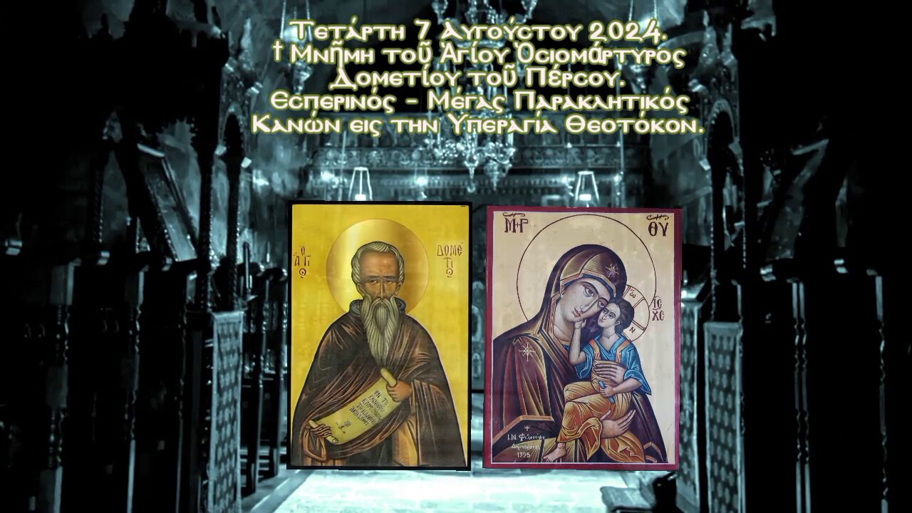 † Mνῆμη Ἁγίου Δομετίου τοῦ Πέρσου. Εσπερινός - Μέγας Παρακλητικός Κανών εις την Υπεραγία Θεοτόκον