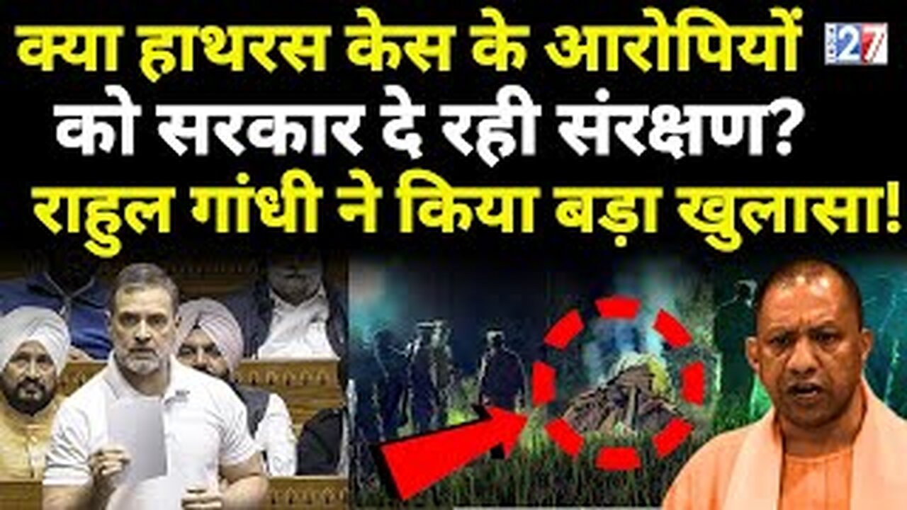 Rahul Gandhi on Hathras Case in Parliament : हाथरस केस पर राहुल गांधी का बड़ा खुलासा! CM Yogi