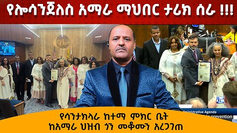 የሎሳንጀለስ አማራ ማህበር ታሪክ ሰራ !!! የሳንታክላራ ከተማ ምክር ቤት ከአማራ ህዝብ ጎን መቆሙን አረጋገጠ - በሽዋ ሮቤት የብልጽግና አመራሮች ተገደሉ