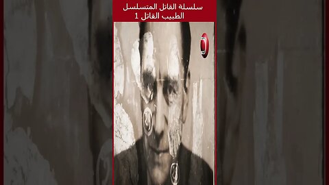 القاتل المتسلسل الطبيب القاتل 1