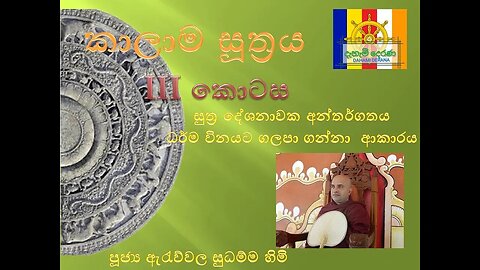 සුත්‍ර දේශනාවක අන්තර්ගතය ධර්ම විනයට ගලපා ගන්නා ආකාරය , කාලාම සූත්‍රය 03 කොටස