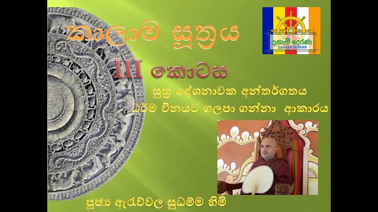 සුත්‍ර දේශනාවක අන්තර්ගතය ධර්ම විනයට ගලපා ගන්නා ආකාරය , කාලාම සූත්‍රය 03 කොටස