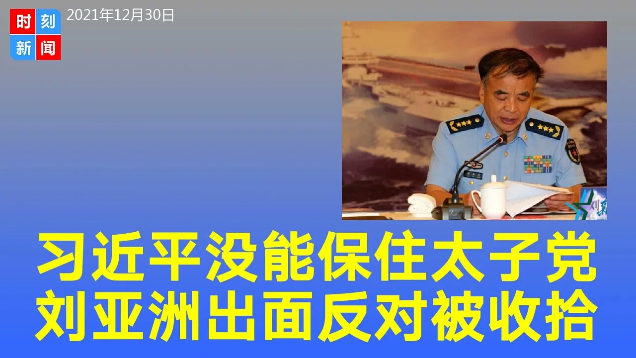 习近平上台没保住太子党权贵家族利益，刘亚洲出面反对。习近平一边抓人灭火，一边备战武统台湾。《时刻新闻》2021年12月30日