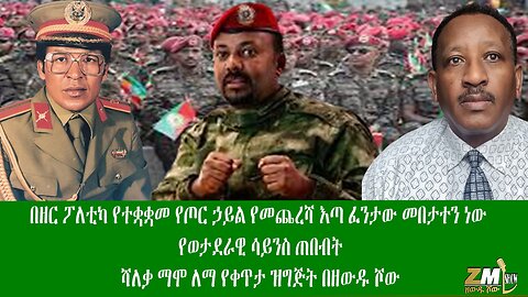 በዘር ፖለቲካ የተቋቋመ የጦር ኃይል የመጨረሻ እጣ ፈንታው መበታተን ነው የወታደራዊ ሳይንስ ጠበብትሻለቃ ማሞ ለማ የቀጥታ ዝግጅት Zewdu Show26/04/24