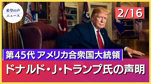 第45代アメリカ合衆国大統領ドナルド・J・トランプ氏の声明【希望の声ニュース/hope news】