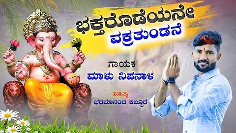 ಭಕ್ತರೊಡಯನೇ ವಕ್ರತುಂಡನೆ ಮಾಳು ನಿಪನಾಳ ಸಾಂಗ್@abhiedite3040