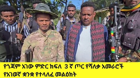 የጎጃም አገው ምድር ክፍለ 3 ኛ ጦር የሻለቃ አመራሮች የአገወኛ ቋንቋ መልዕክት