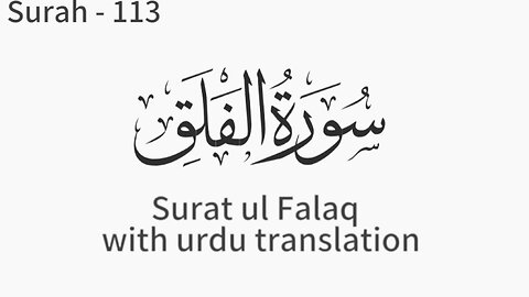 Surat ul Falaq سورةالفلق with urdu translation by Mishary Rashid AlaFasy surah falaq @sardarshoaib