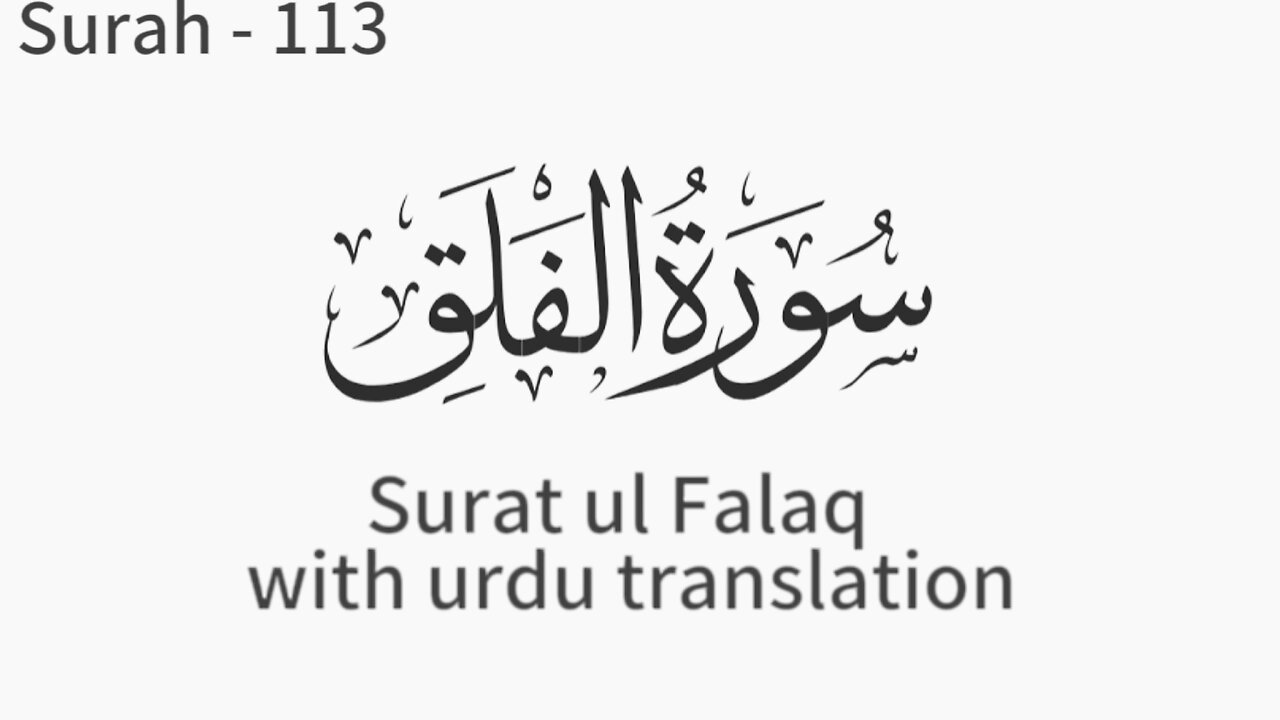 Surat ul Falaq سورةالفلق with urdu translation by Mishary Rashid AlaFasy surah falaq @sardarshoaib
