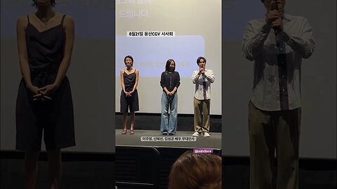 용산 CGV 시사회 무대인사