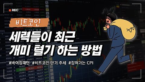 CPI 4%대 진입!|요즘 세력들의 지능적인 개미털기 전략 바이킹 패턴 분석|쩔코TV 5월10일 생방송 편집본