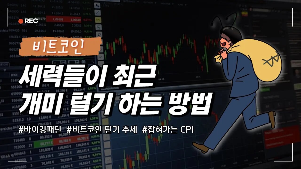 CPI 4%대 진입!|요즘 세력들의 지능적인 개미털기 전략 바이킹 패턴 분석|쩔코TV 5월10일 생방송 편집본