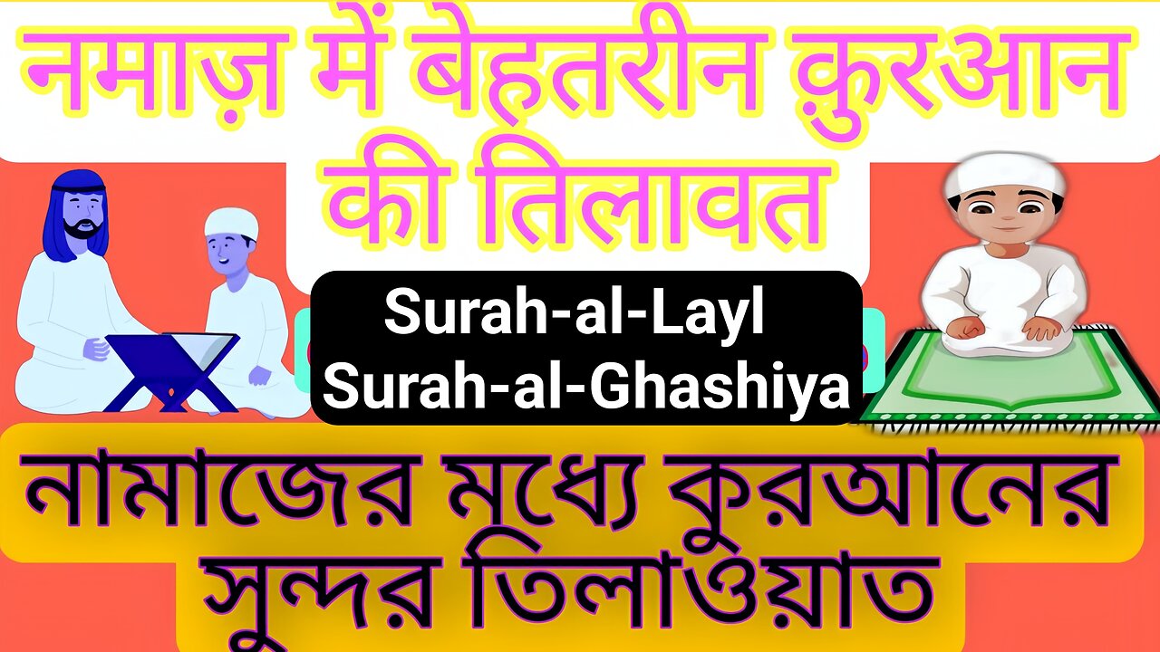 Beautiful recitation of Surah Al-Ghashiya and Surah Al-Layl in prayer, Namaz me Khubsurat Tilawat