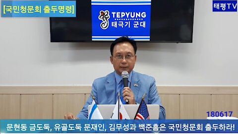 ★[국민청문회 출두명령] 문현동 금도둑, 유골도둑 문재인, 김무성과 백준흠은 국민청문회 출두하라! [태평TV] 180617 일