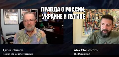 Экс-ЦРУ Ларри Джонсон рассказал правду о случившемся в Сирии с Асадом, войне России и Украины