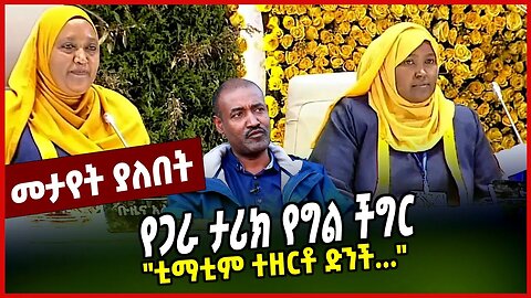 የጋራ ታሪክ የግል ችግር | "ቲማቲም ተዘርቶ ድንች..." || MAR-20-23