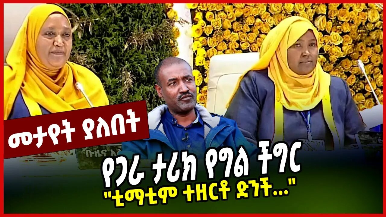 የጋራ ታሪክ የግል ችግር | "ቲማቲም ተዘርቶ ድንች..." || MAR-20-23