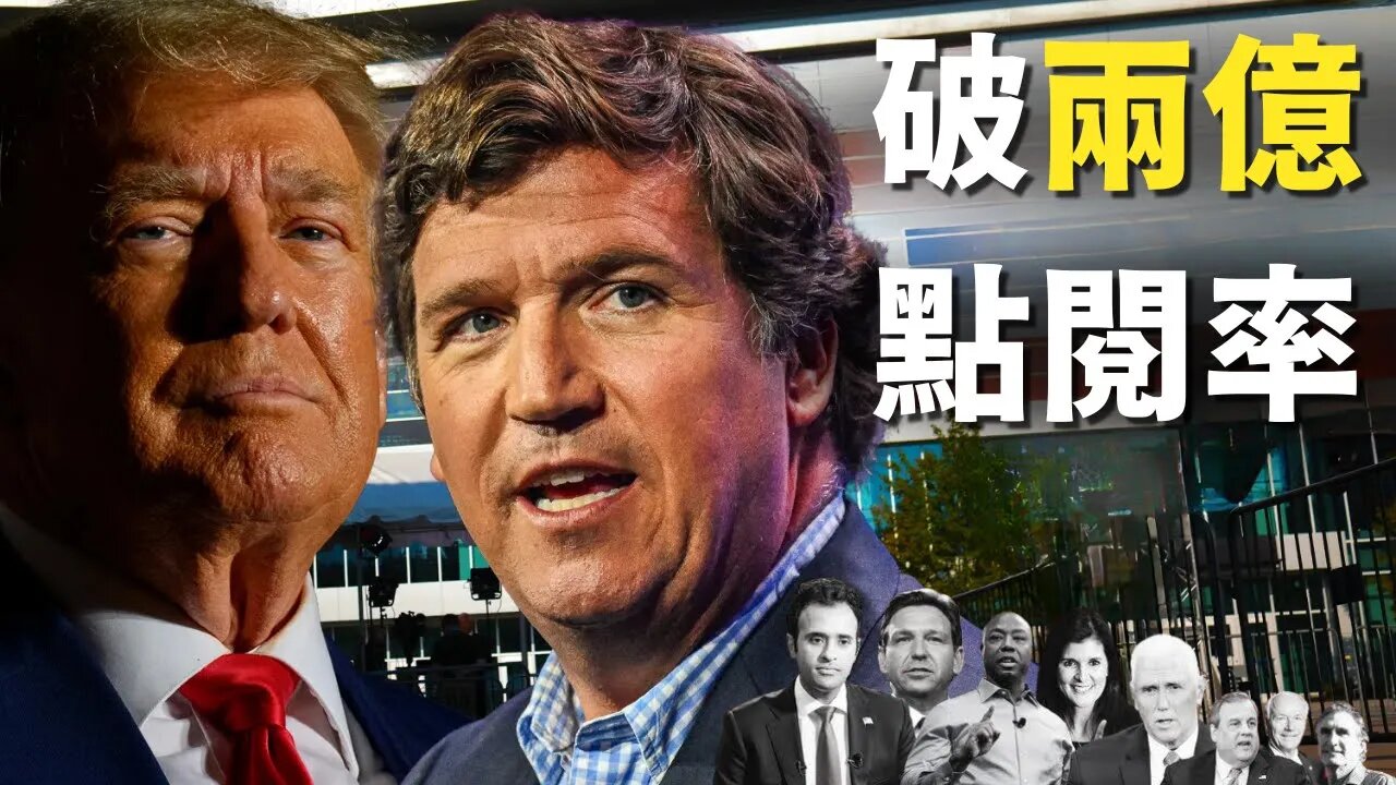 沒有總統候選人的總統辯論大會，川普上塔克卡爾森的節目，單天突破兩億點閱率 | AI News 愛報導