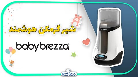 شیر گرم کن هوشمند بیبی برزا | Baby Brezza مدل Safe Smart