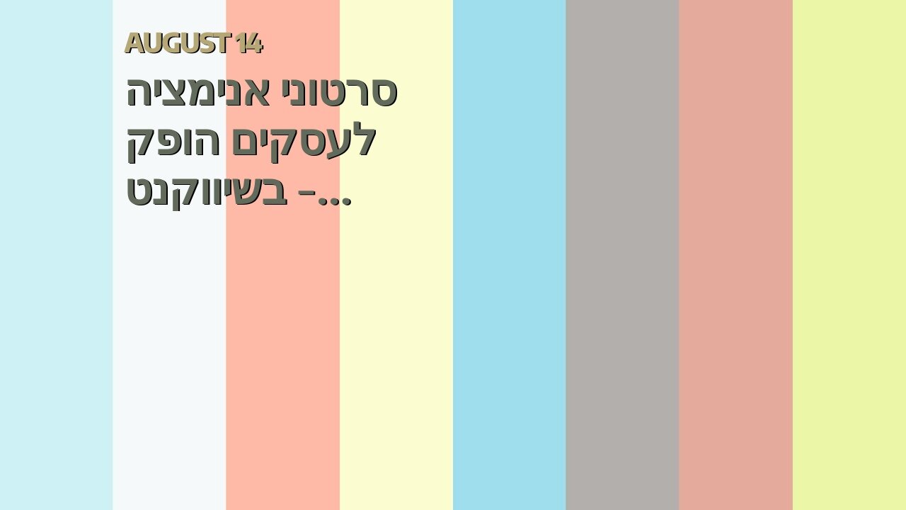 סרטוני אנימציה לעסקים הופק בשיווקנט - shivuknet.co.il